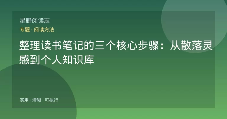 整理读书笔记的三个核心步骤：从散落灵感到个人知识库