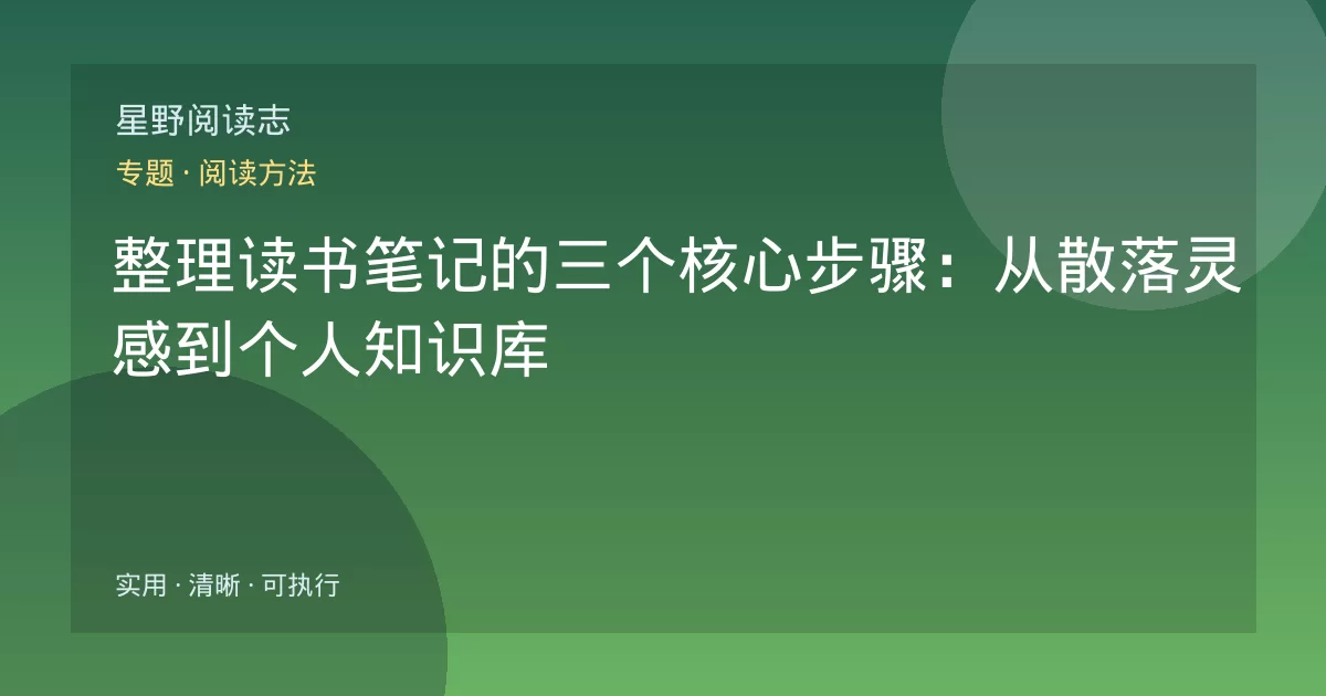 整理读书笔记的三个核心步骤:从散落灵感到个人知识库